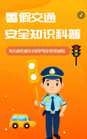 幼儿园交通安全教育宣传