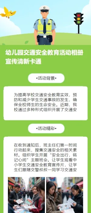 幼儿园交通安全教育活动相册宣传清新卡通