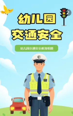幼儿园交通安全教育活动相册宣传