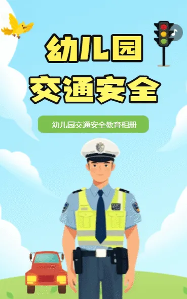 幼儿园交通安全教育活动相册宣传