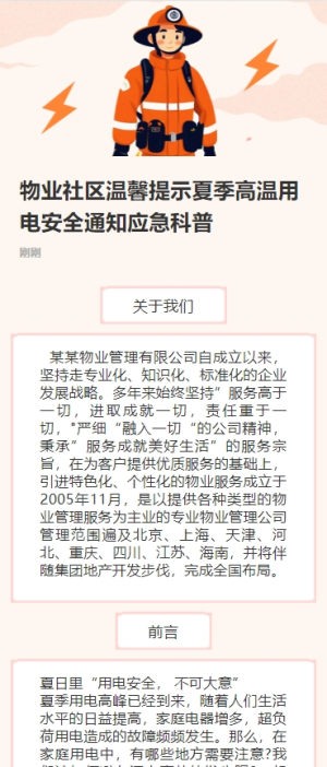 物業(yè)社區(qū)溫馨提示夏季高溫用電安全通知應(yīng)急科普