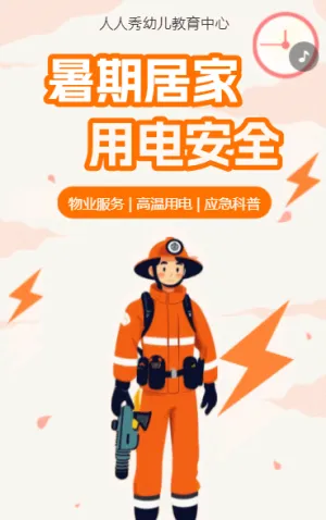 幼儿园温馨提示夏季高温用电安全通知应急科普