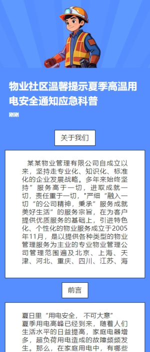 物業(yè)社區(qū)溫馨提示夏季高溫用電安全通知應(yīng)急科普