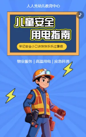 幼儿园温馨提示夏季高温用电安全通知应急科普