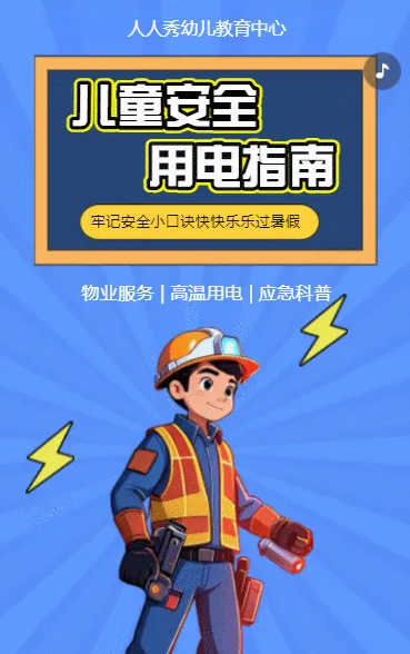 幼儿园温馨提示夏季高温用电安全通知应急科普