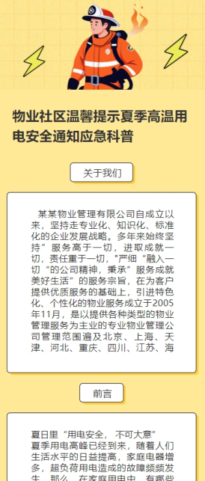 物業(yè)社區(qū)溫馨提示夏季高溫用電安全通知應(yīng)急科普