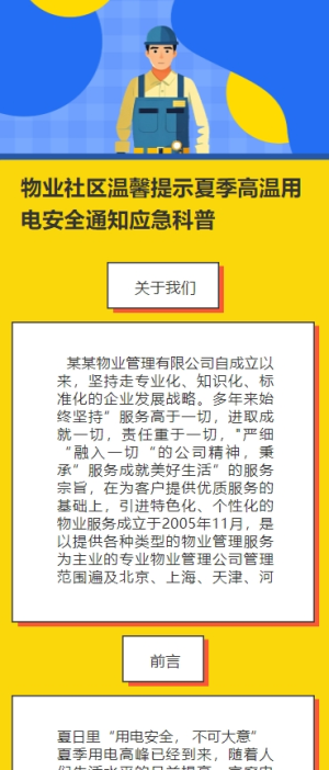 物業(yè)社區(qū)溫馨提示夏季高溫用電安全通知應(yīng)急科普