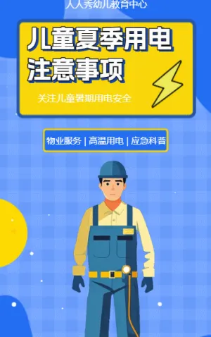 幼儿园温馨提示夏季高温用电安全通知应急科普