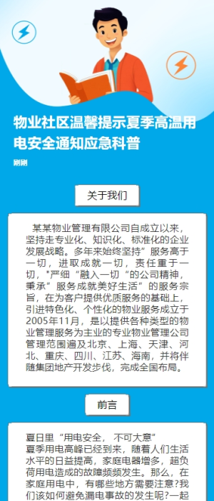物業(yè)社區(qū)溫馨提示夏季高溫用電安全通知應(yīng)急科普