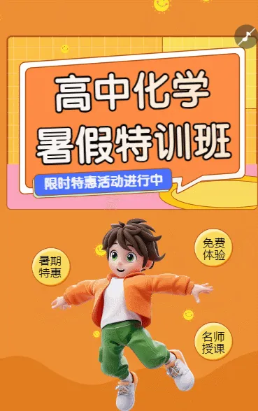 暑假招生化学辅导班课程促销