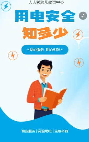 幼儿园温馨提示夏季高温用电安全通知应急科普