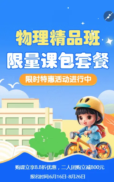 暑假物理辅导班课程招生促销