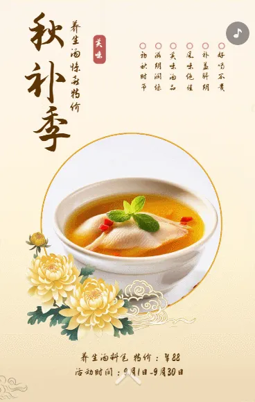 秋季养生滋补秋季促销宣传