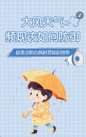 大風(fēng)天氣知識(shí)科普大風(fēng)安全宣傳