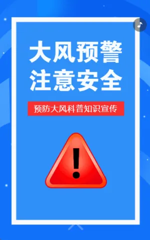 大風(fēng)天氣知識(shí)科普大風(fēng)安全宣傳