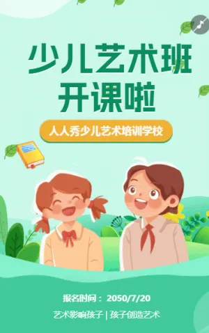 少儿艺术班招生艺术培训班兴趣班招生宣传