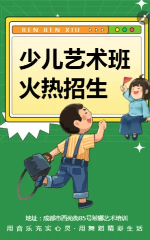 艺术培训班舞蹈班招生简章宣传