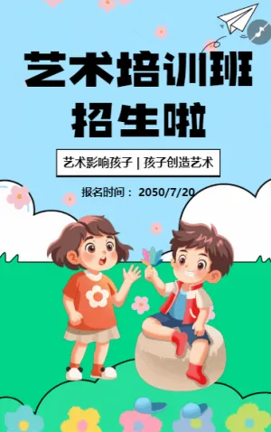 艺术培训班兴趣班招生宣传