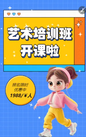 少儿艺术班招生艺术培训班兴趣班招生宣传