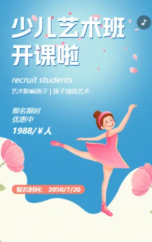 少儿艺术班开课啦招生宣传