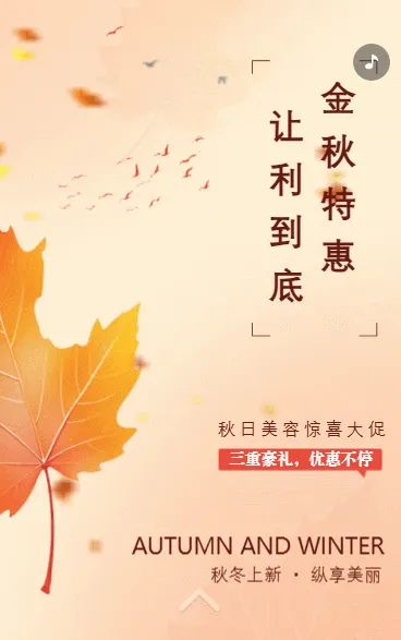 美容院秋冬医美活动促销宣传