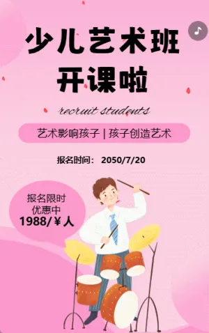 艺术培训班兴趣班招生宣传