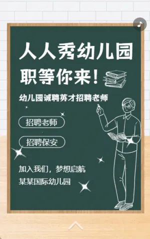 幼師招聘幼兒園招聘啦誠聘老師