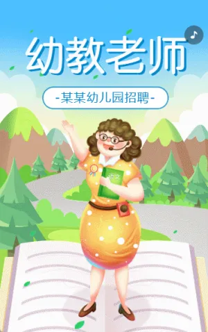 幼師招聘幼兒園招聘啦誠聘老師