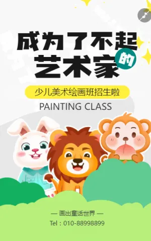教育培训艺术兴趣培训班招生宣传