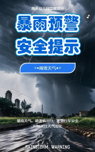 雨雪天气知识科普安全宣传
