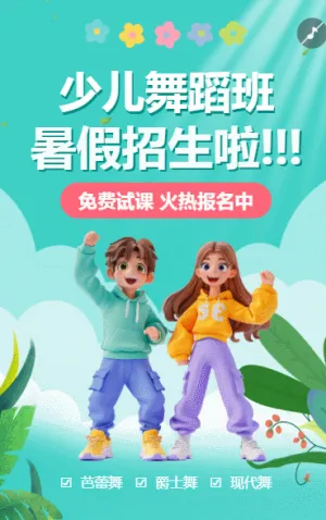 舞蹈暑假招生課程宣傳