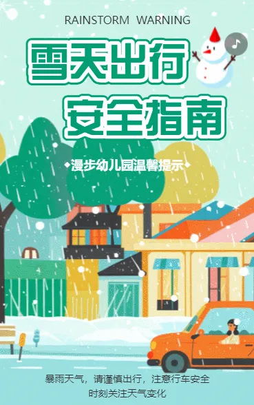 雨雪天气知识科普安全宣传
