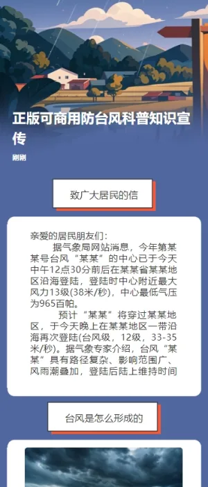 正版可商用防台风科普知识宣传