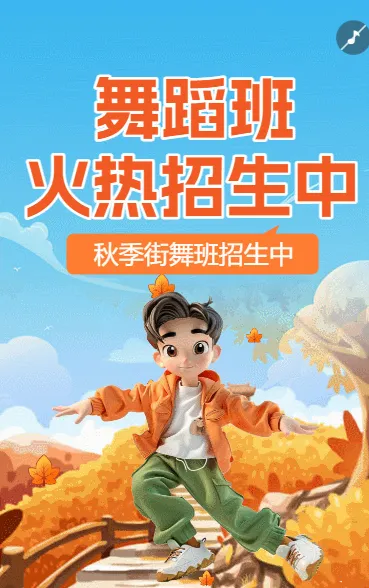 教育培训秋季少儿街舞班招生促销