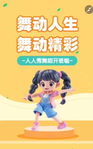 舞蹈培訓(xùn)類行業(yè)課程宣傳招生引流