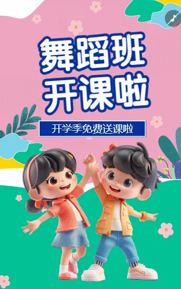 少儿舞蹈春季招生活动
