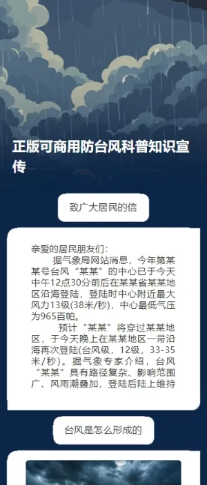 正版可商用防台风科普知识宣传