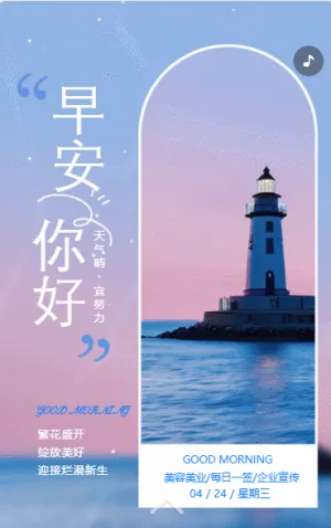 清新簡(jiǎn)約美容美業(yè)早安日簽企業(yè)宣傳