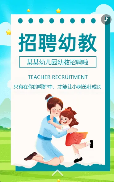 幼儿园招聘啦保育员招聘幼师招聘