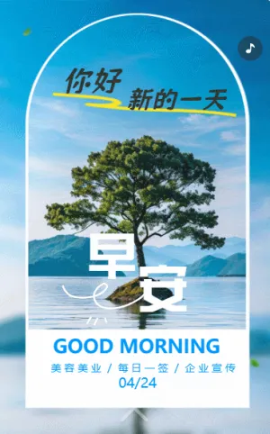 清新簡(jiǎn)約早晚安日簽自媒體宣傳