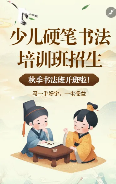 教育培训少儿书法班秋季招生促销