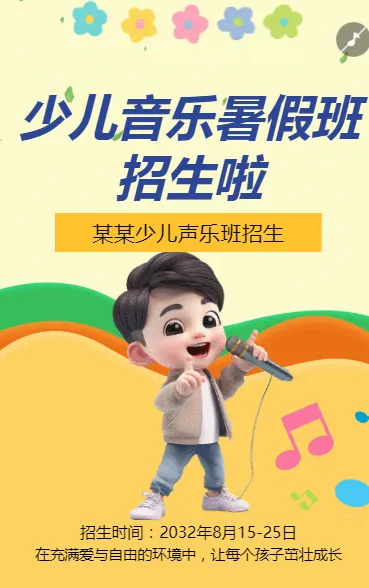 艺术音乐培训暑假班招生促销