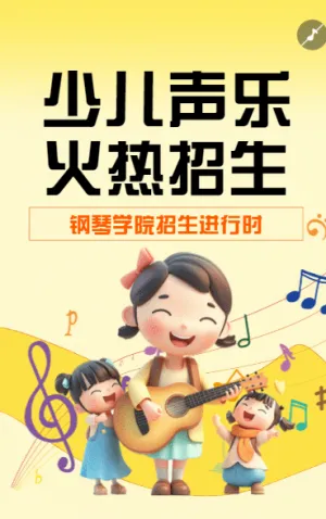 音樂(lè)培訓(xùn)班手繪招生宣傳