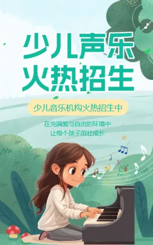 少兒聲樂(lè)班春季招生