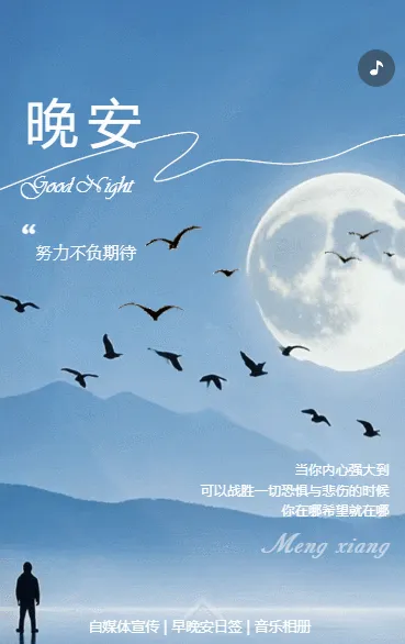 走心文艺早晚安日签自媒体宣传个人音乐相册