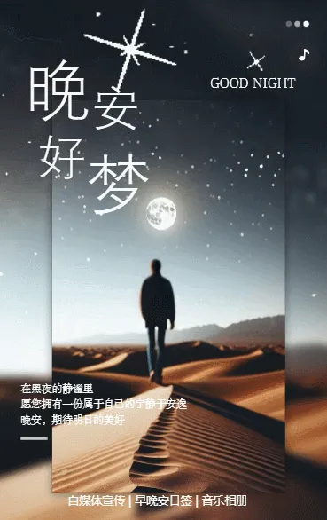晚安日签祝福晚安心语宣传