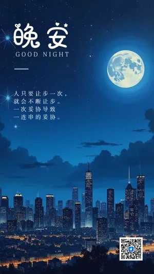 晚安日签晚安心语祝福问候
