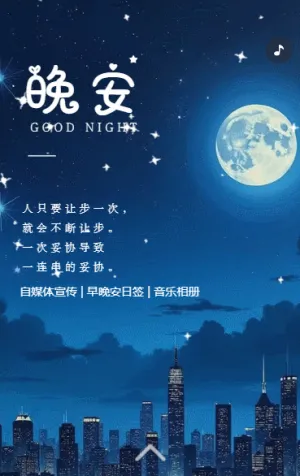 晚安日簽晚安心語(yǔ)祝福問(wèn)候
