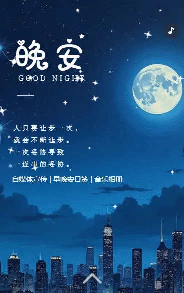 晚安日签晚安心语祝福问候