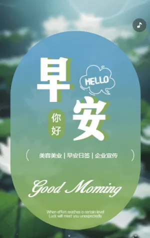清新手繪美容美業(yè)早安日簽企業(yè)宣傳